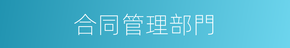 合同管理部門的同義詞