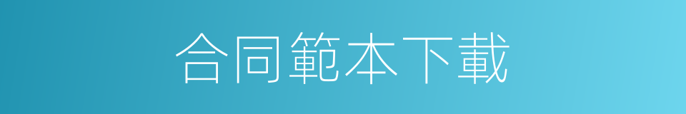 合同範本下載的同義詞