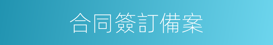 合同簽訂備案的同義詞