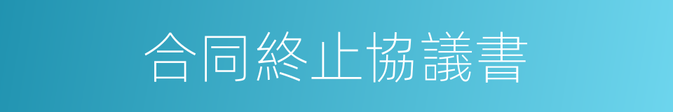 合同終止協議書的同義詞