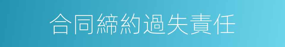 合同締約過失責任的同義詞
