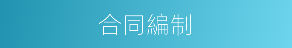 合同編制的同義詞