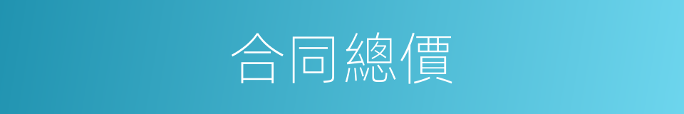 合同總價的同義詞