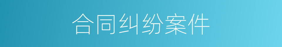 合同纠纷案件的同义词