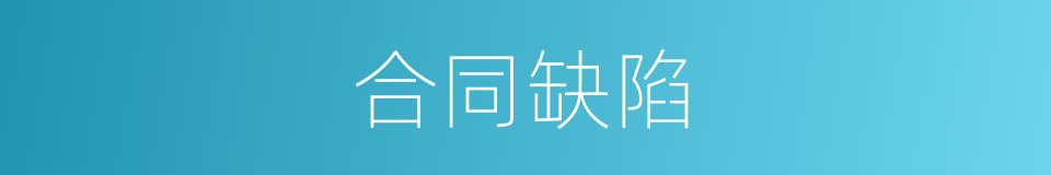 合同缺陷的同义词