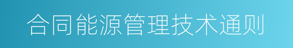 合同能源管理技术通则的同义词