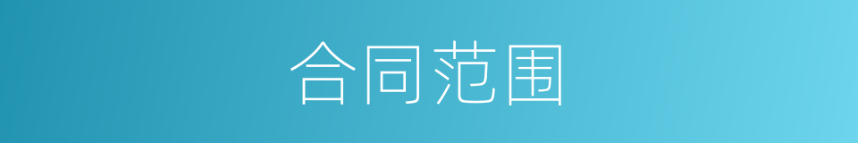合同范围的同义词