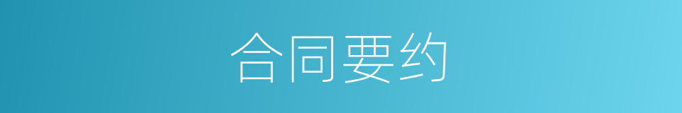 合同要约的同义词