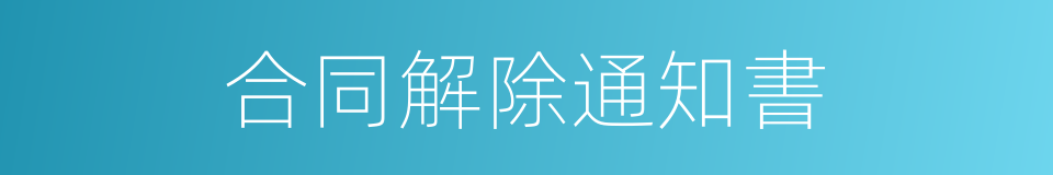 合同解除通知書的同義詞