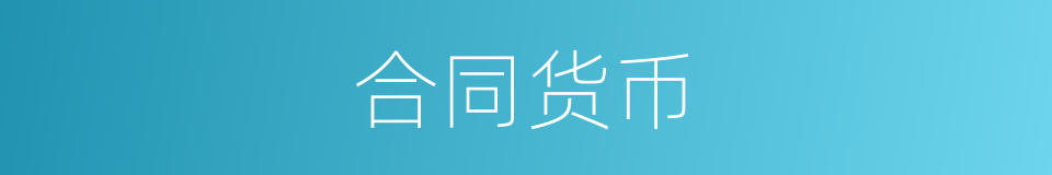 合同货币的意思