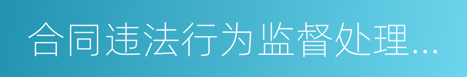 合同违法行为监督处理办法的同义词