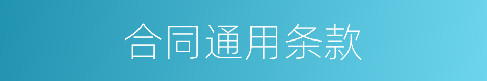 合同通用条款的同义词