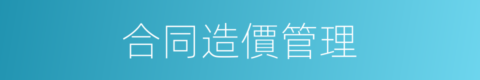 合同造價管理的同義詞