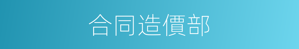 合同造價部的同義詞