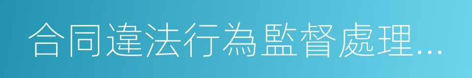 合同違法行為監督處理辦法的同義詞