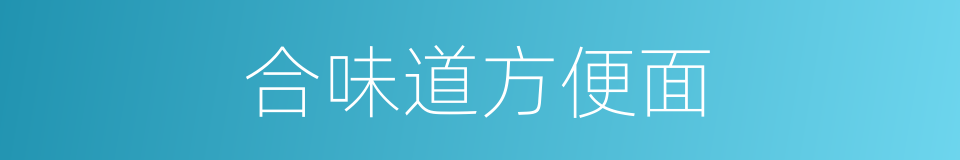 合味道方便面的同义词