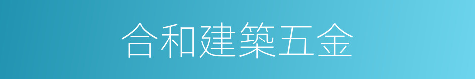 合和建築五金的同義詞