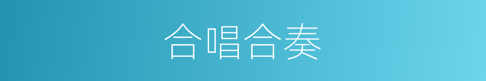 合唱合奏的同义词