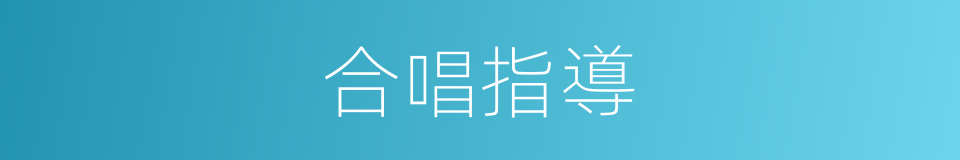 合唱指導的同義詞