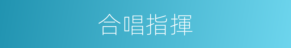 合唱指揮的同義詞