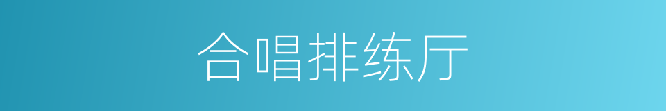 合唱排练厅的同义词