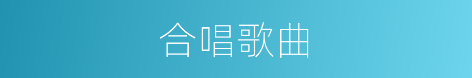 合唱歌曲的同义词