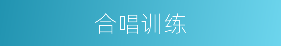 合唱训练的同义词