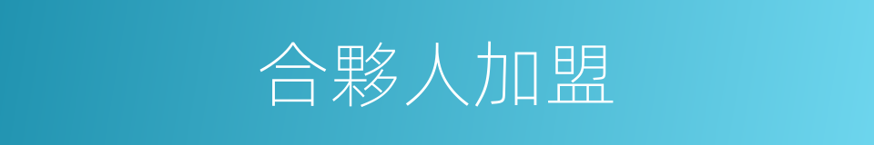 合夥人加盟的同義詞