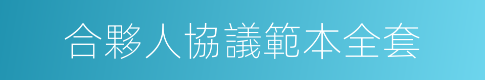 合夥人協議範本全套的同義詞