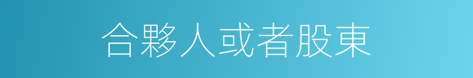 合夥人或者股東的同義詞