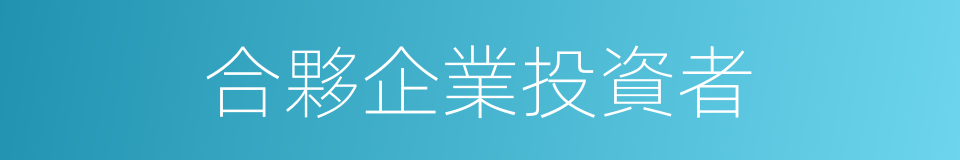 合夥企業投資者的同義詞