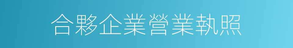 合夥企業營業執照的同義詞