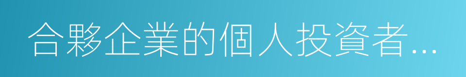 合夥企業的個人投資者以企業資金為本人的同義詞