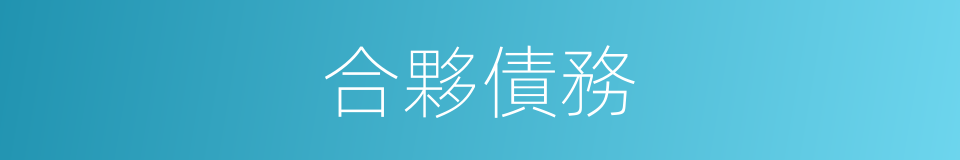 合夥債務的同義詞