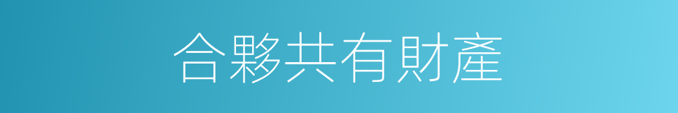 合夥共有財產的同義詞