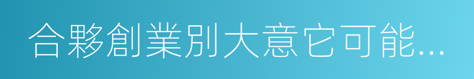 合夥創業別大意它可能成為獨資公司的同義詞