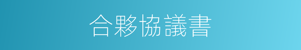 合夥協議書的同義詞