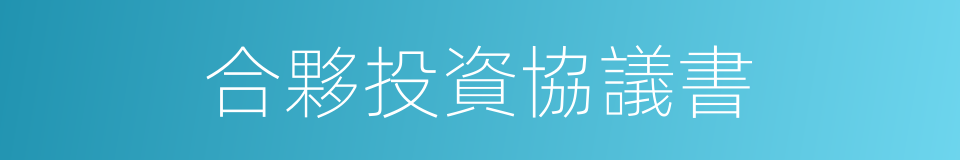 合夥投資協議書的同義詞