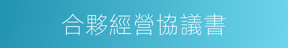 合夥經營協議書的同義詞