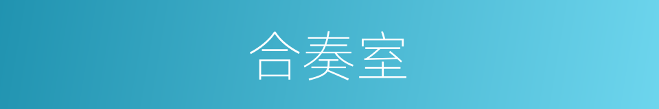 合奏室的同义词