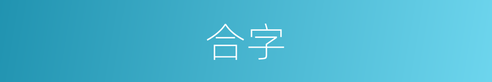 合字的意思