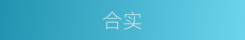 合实的同义词