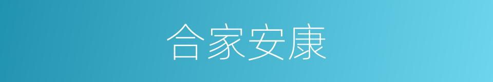 合家安康的意思