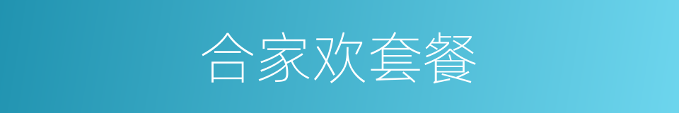 合家欢套餐的同义词