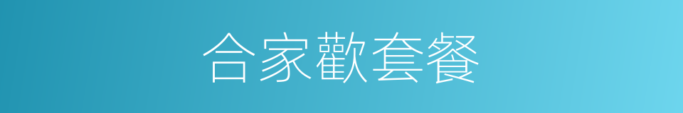 合家歡套餐的同義詞