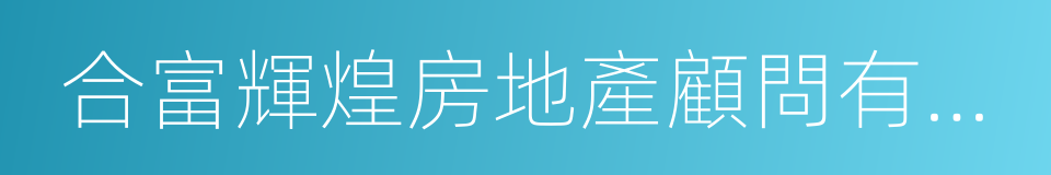 合富輝煌房地產顧問有限公司的同義詞