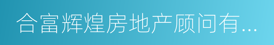 合富辉煌房地产顾问有限公司的同义词