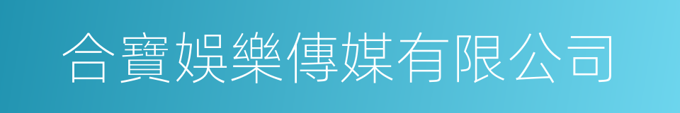 合寶娛樂傳媒有限公司的同義詞