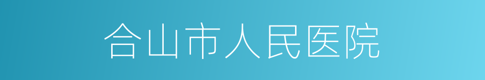 合山市人民医院的同义词