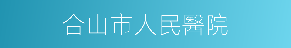 合山市人民醫院的同義詞